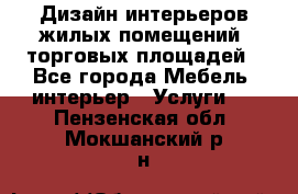 Дизайн интерьеров жилых помещений, торговых площадей - Все города Мебель, интерьер » Услуги   . Пензенская обл.,Мокшанский р-н